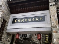 -羊楼洞