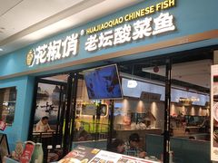 -花椒俏川菜小馆(南海万达店)