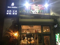 门面-Kitchen·Y洋厨房西餐厅(王府壹号店)