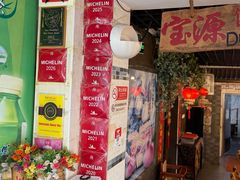 -宝源饺子(麦子店街店)