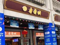 门面-老通城豆皮大王(吉庆街店)