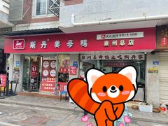 -斯丹姜母鸭·古法干香(涂门街总店)