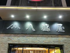 门面-八盛屋·沾面(集美万达店)