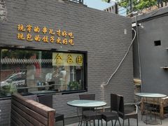 门面-金谷园饺子·烧烤·家宴(人大总店)