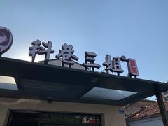 -三姐酒酿(老门东店)