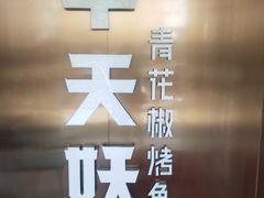 -半天妖烤鱼(方庄店)