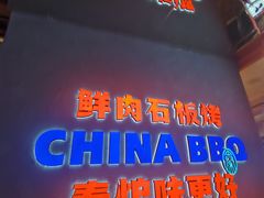 -秦炉烤肉(财富中心店)