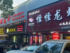 -怪怪龙虾·来自江苏盱眙(惊驾路店)