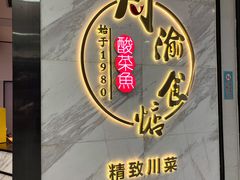 -周渝食惦·酸菜鱼精致川菜(横岗店)
