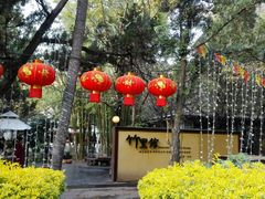 -新竹里馆·花园餐厅(兴苑路店)