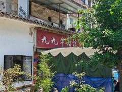 -九九牛肉馆(南山路店)