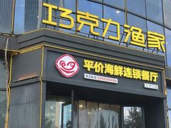 -巧克力渔家.小船海鲜胶东菜(万平口店)