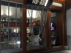 门面-酸喜·三度酸·贵州味