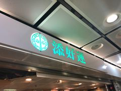 -添好运点心专门店(中环IFC店)