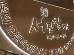 -西塔老太太泥炉烤肉(青浦蟠龙天地店)