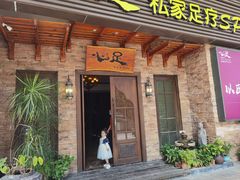 -心足私家足疗SPA(海岸城店)