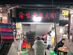 -渝味黄姐火锅(黄泥村店)