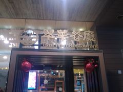 -翠华餐厅(山顶道店)