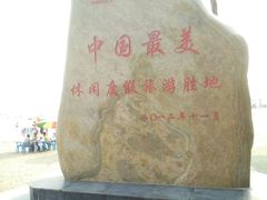 -江山半岛白浪滩景区