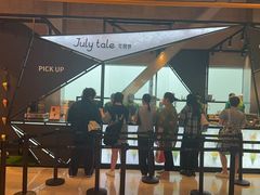 -July tale·可丽饼(德基广场店)