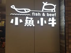 -小鱼小牛·鱼牛干锅·脆鱼火锅(世欧广场店)