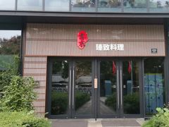 门面-古京·臻致料理(月湖店)
