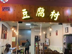 门面-小公洞韩式豆腐村&Q饮品铺
