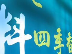 -鑫隆四季涮肉(八角畅游店)