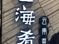 门面-云海肴·汽锅鸡·云南菜(苏州中心店)