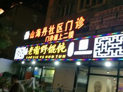 -老谢野馄饨(延安路店)