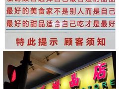 -百花传统甜品店(原址店)