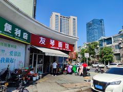 -友琴面馆(东白溪公寓店)