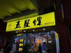 门面-五星螺·柳州螺蛳粉(城中万达店)