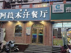 -阿拉木汗餐厅(山大路店)