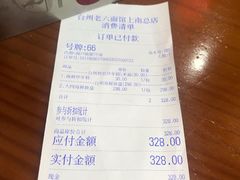 账单-台州老六海鲜面馆(上南总店)