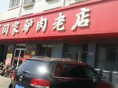 -闫家驴肉老店(华电一校店)