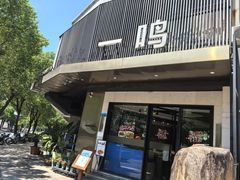 -一鸣饭庄(七星店)