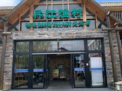 -丹江渔村(首都机场店)