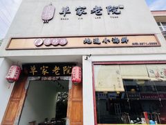 -单家老院·院子里的青岛菜(沙子口店)