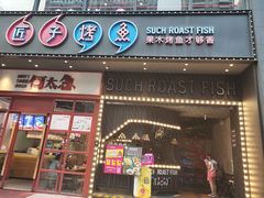 门面-匠子烤鱼(桫椤湾店)