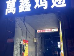 -万鑫鸡翅