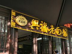门面-兴福老面馆(寺路街店)