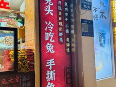 -鑫记婆婆兔·成都特产·兔头手撕兔(太古里店)