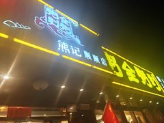 门面-粥全粥到海鲜家常菜·海肠捞饭(嫩江路店)