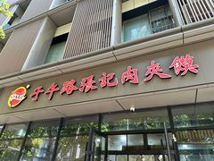 -子午路张记肉夹馍(翠华路店)
