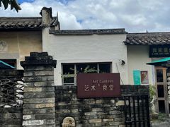 -艺术食堂(创意料理)