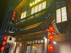 -锦绣金山人家(友谊店)