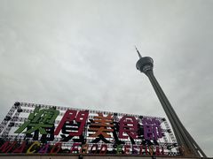 -澳门旅游塔360°旋转餐厅(南湾湖广场店)