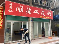 门面-老周记顺德双皮奶
