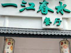 -一江春水·杭帮臻宴